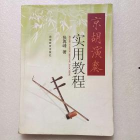 京胡教学视频,入门到精通的演奏技巧解析