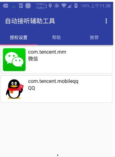 微信视频自动接通